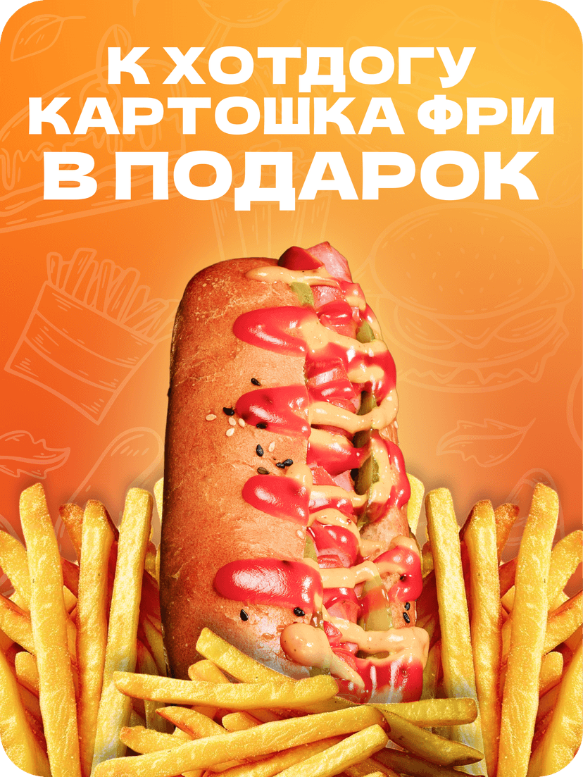 При заказе хот-дога картошка фри бесплатно